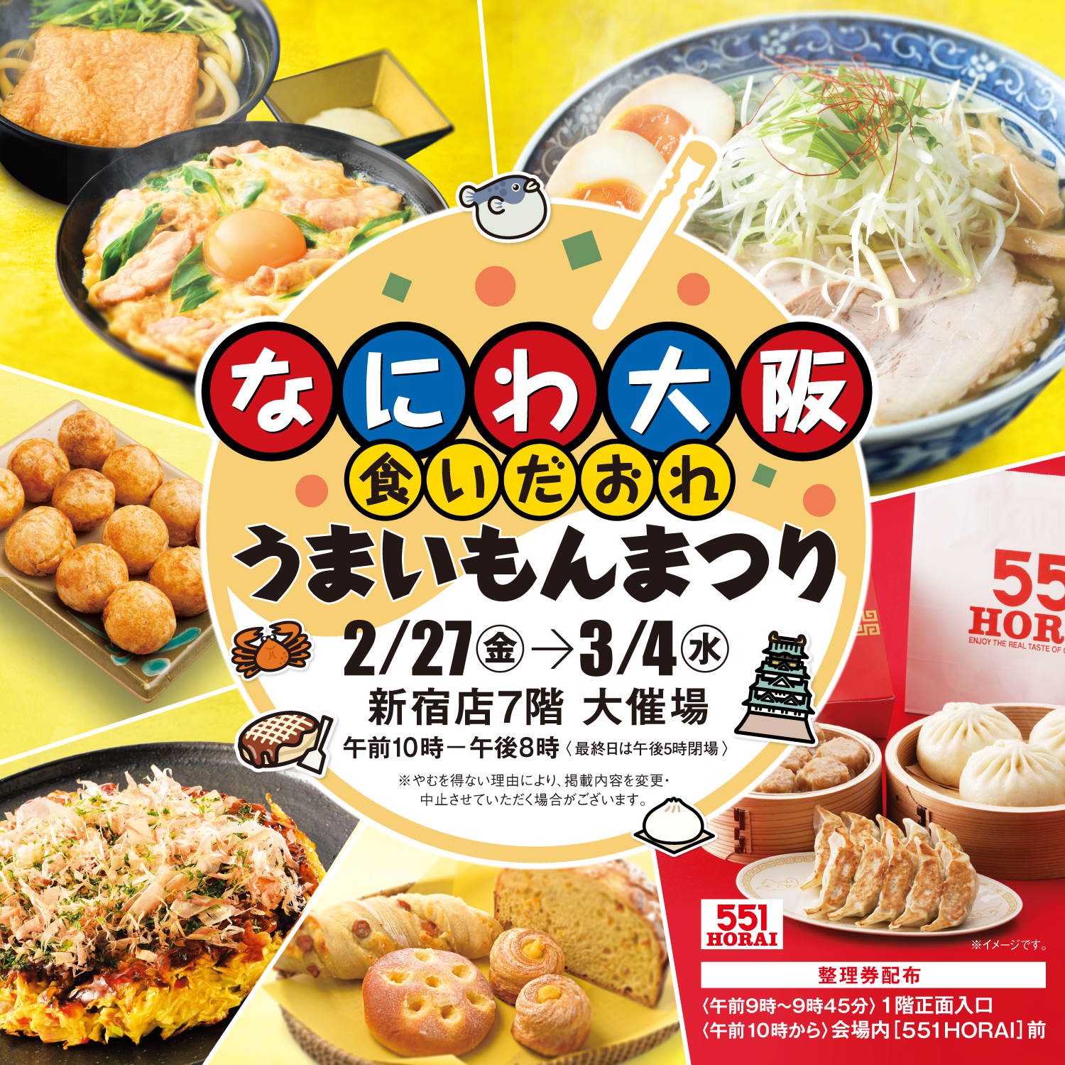 なにわ大阪食いだおれうまいもんまつり2026 | 京王百貨店 新宿店